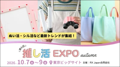 「動く・しゃべる・一緒に過ごす」令和の推し活が東京ビッグサイトに集結！「推し活 EXPO 秋」で最新トレンドを体験しよう！
