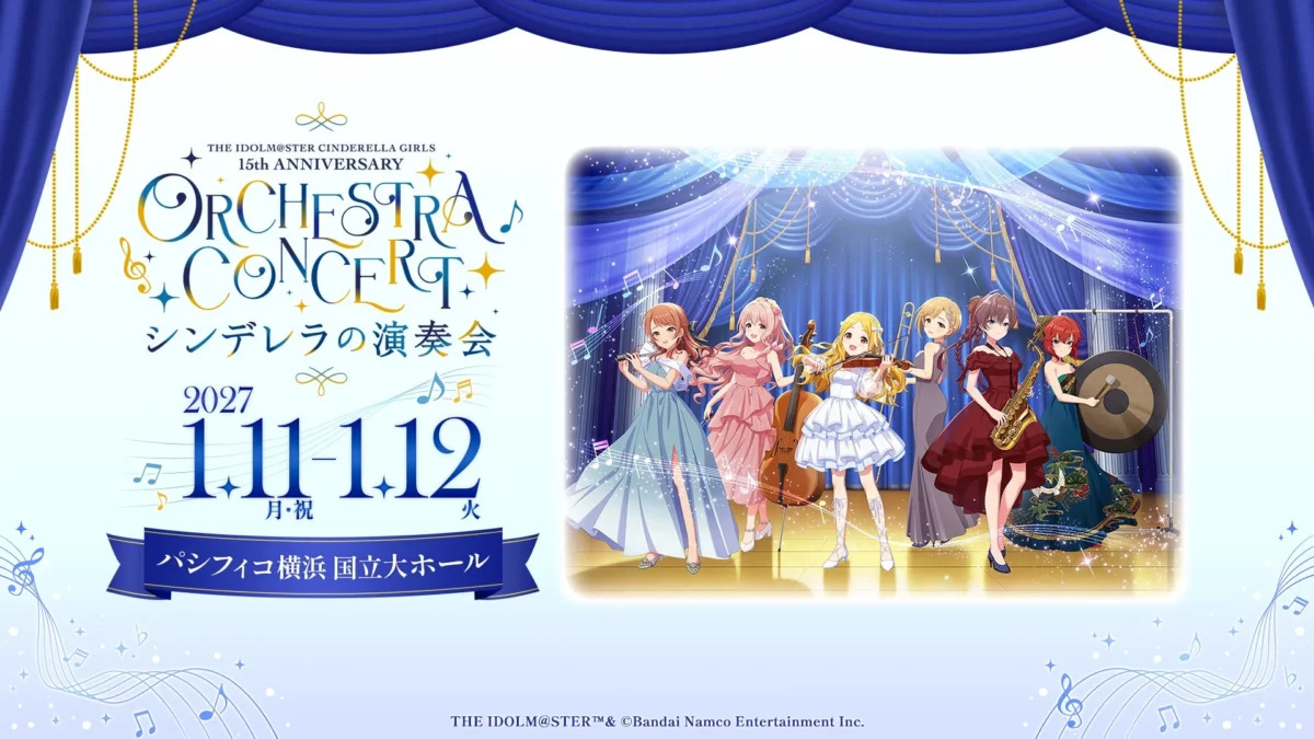 『アイドルマスター シンデレラガールズ』15周年記念オーケストラコンサート開催決定！豪華キャスト陣と奏でる「シンデレラの演奏会」チケット最速先行受付中！