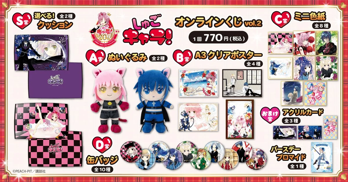 しゅごキャラ!オンラインくじ vol.2 商品ラインナップ