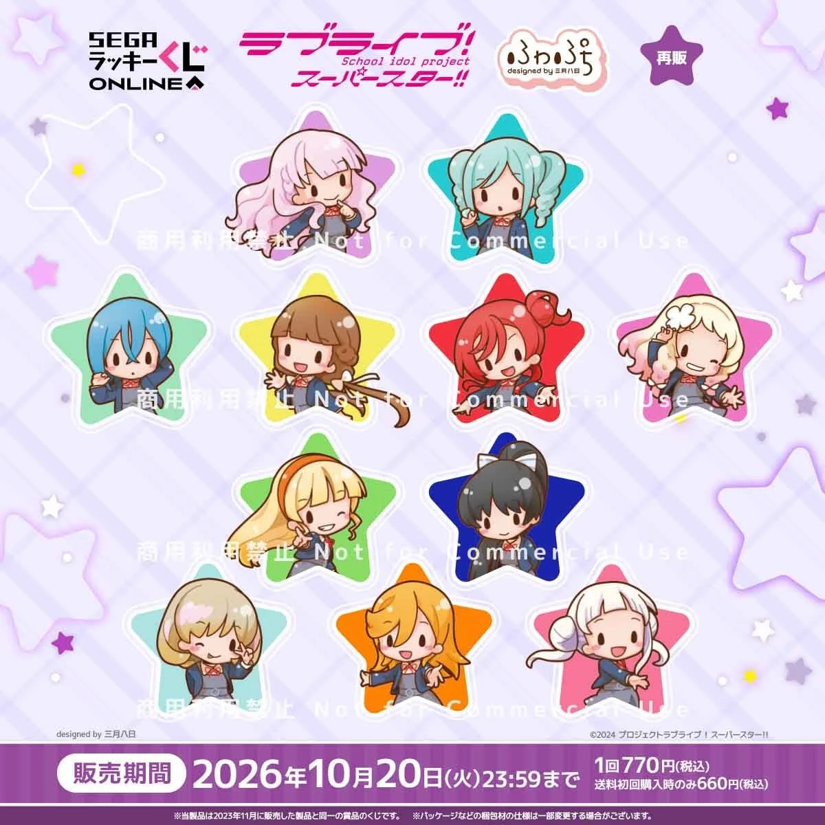 セガ ラッキーくじオンライン「ラブライブ！スーパースター!! -ふわぷち-」