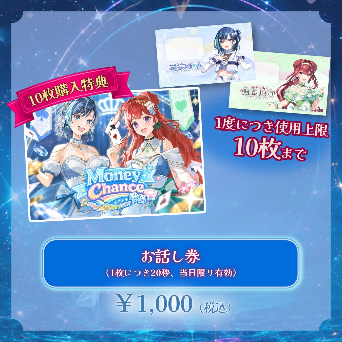 アニメキャラクターが登場する「お話し券」の販売告知画像
