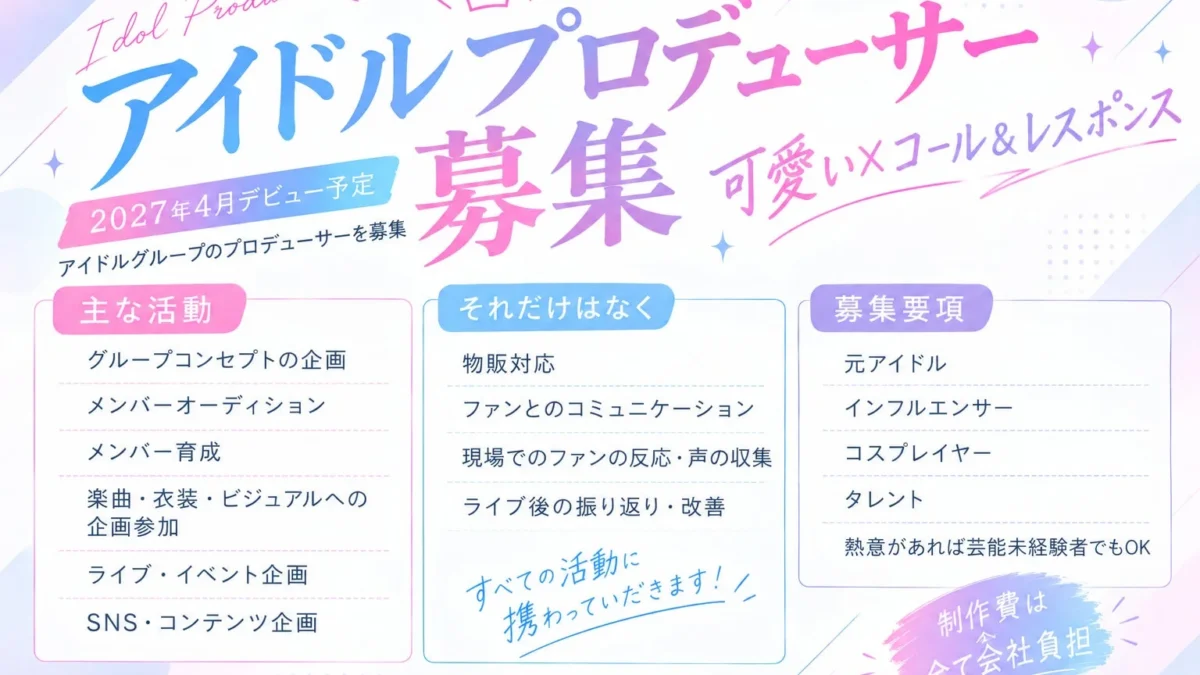 2027年4月デビュー！「可愛い×コール＆レスポンス」で熱狂を生む新アイドルグループのプロデューサー募集がスタート！