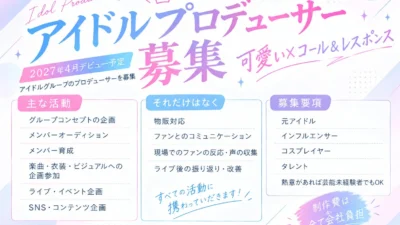 2027年4月デビュー！「可愛い×コール＆レスポンス」で熱狂を生む新アイドルグループのプロデューサー募集がスタート！