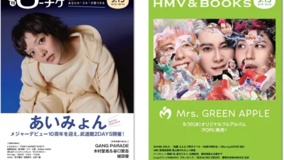 あいみょん＆Mrs. GREEN APPLEが表紙を飾る！『月刊ローチケ／月刊HMV&BOOKS』9月15日号で豪華エンタメ情報が満載！