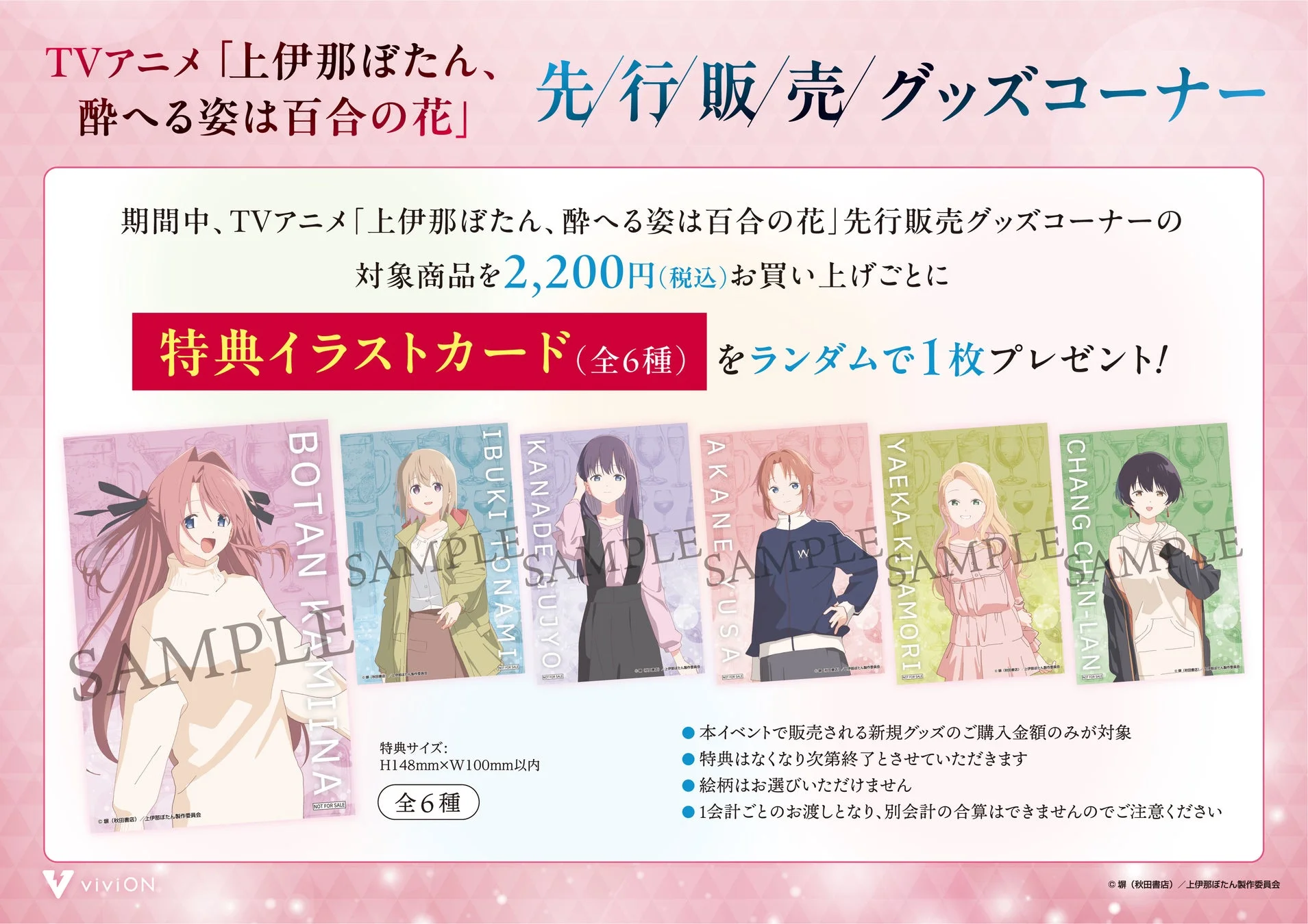 TVアニメ「上伊那ぼたん、酔へる姿は百合の花」先行販売グッズ購入特典