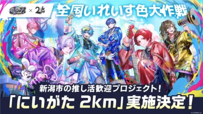 2026年夏、新潟が「いれいす色」に染まる！ファン必見の「にいがた2km」推し活プロジェクト詳細