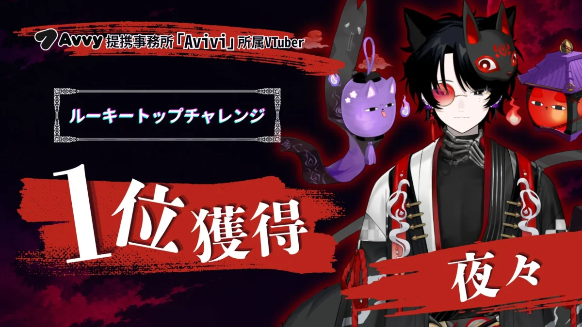 Avvy提携事務所「Avivi」所属VTuber「夜々」が「ルーキートップチャレンジ」で堂々の1位獲得！次なるスターを目指す仲間を募集中！