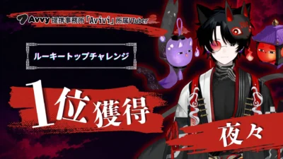 Avvy提携事務所「Avivi」所属VTuber「夜々」が「ルーキートップチャレンジ」で堂々の1位獲得！次なるスターを目指す仲間を募集中！