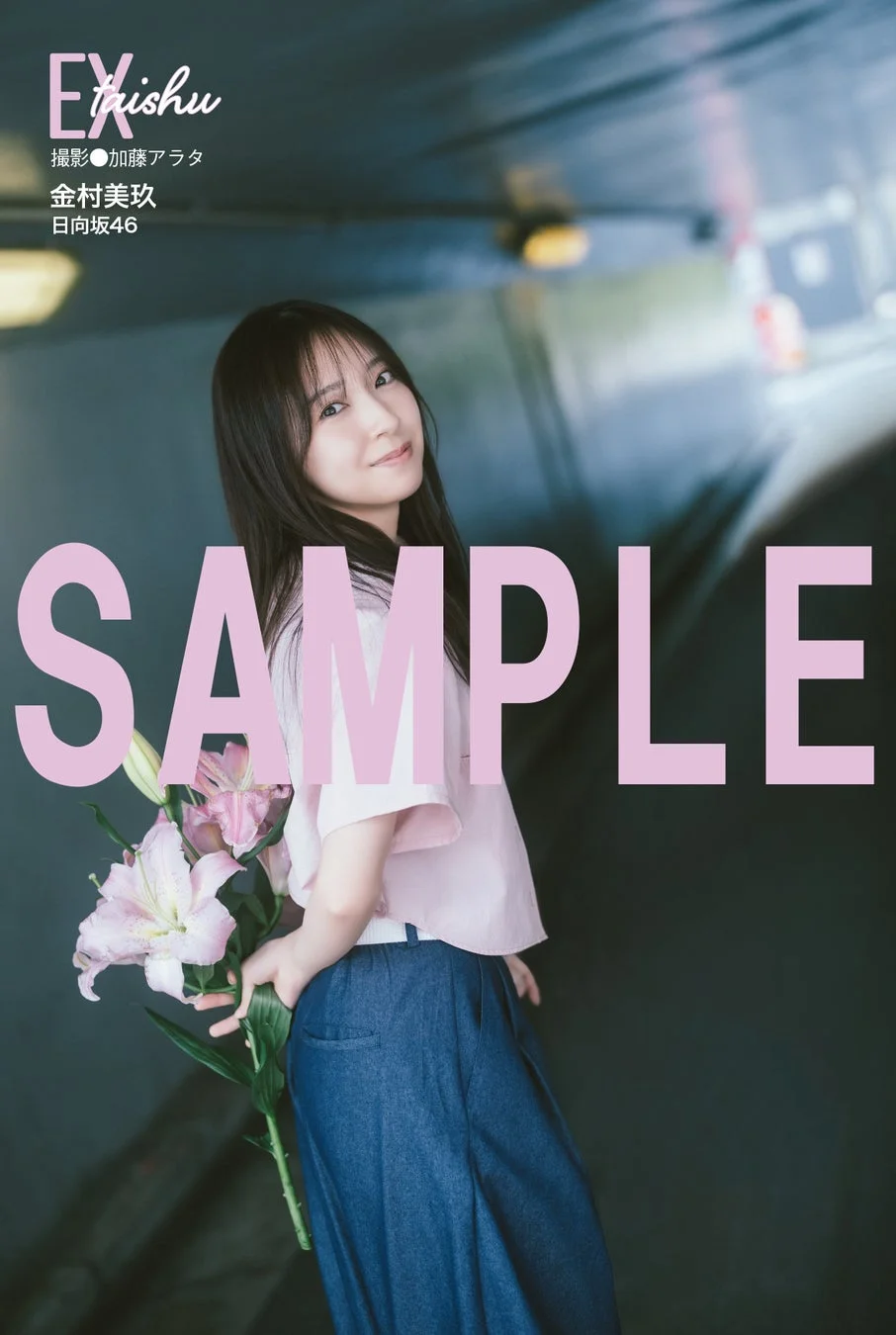 金村美玖 グラビア