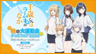 2026年10月30日(金)より、TVアニメ『千歳くんはラムネ瓶のなか』〜秋の大運動会グッズフェア2026〜を開催決定！