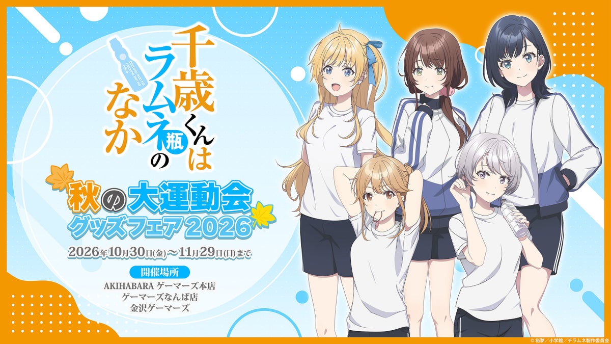 2026年10月30日(金)より、TVアニメ『千歳くんはラムネ瓶のなか』〜秋の大運動会グッズフェア2026〜を開催決定！