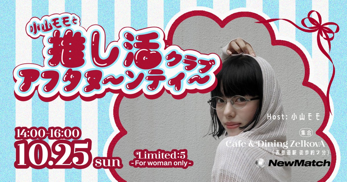 オフラインSNS NewMatchの「Club」、クリエイターとの共同企画第3弾を開催。小山モモと楽しむ「推し活アフタヌーンティー」を10月25日（日）に表参道で実施