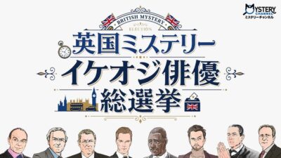 あなたの推しは誰！？『英国ミステリー イケオジ俳優総選挙』開幕！結果は人気イラストレーター諏岸×編成部長の生配信で大発表！描き下ろしイラスト公開＆豪華プレゼントが当たる会員限定アフタートークも！