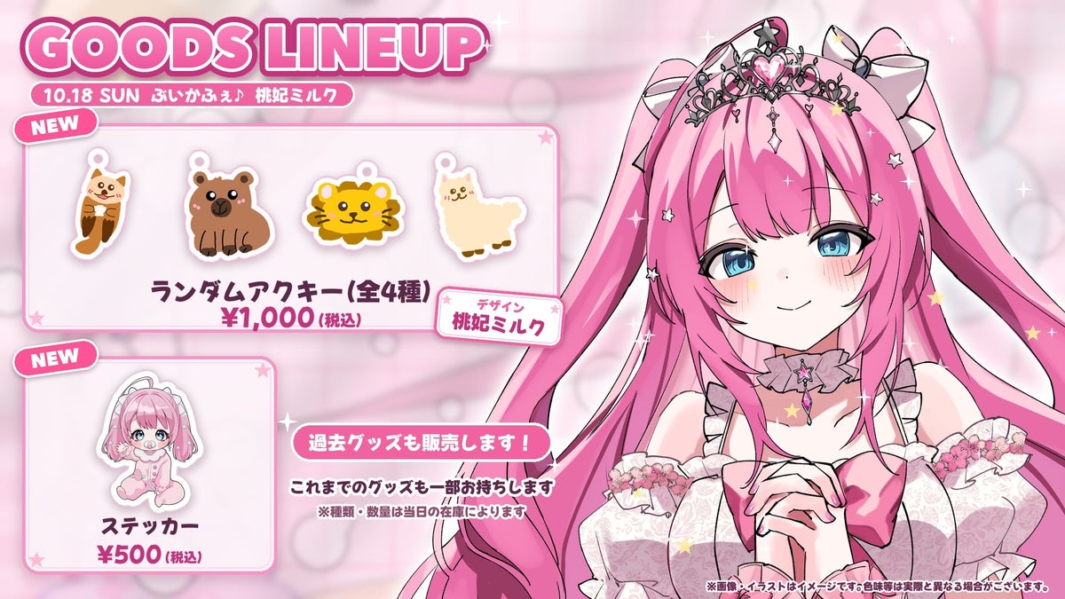 【会いに行けるアイドルVTuber】クインテ・桃妃ミルク、10/18（日）秋葉原『ぶいかふぇ♪vol.311』に出演！本人デザインのランダムアクキーなど新作グッズ2種を販売