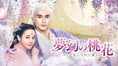 中国ドラマ「夢幻の桃花」まもなく配信終了、〈エンタメ・アジア Free〉で一挙全話配信！