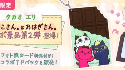 クレーンゲームアプリ『トレバ』にてイラストレーター『タカオエリ』とのコラボ景品第2弾が、10月19日（月）より期間限定で登場！