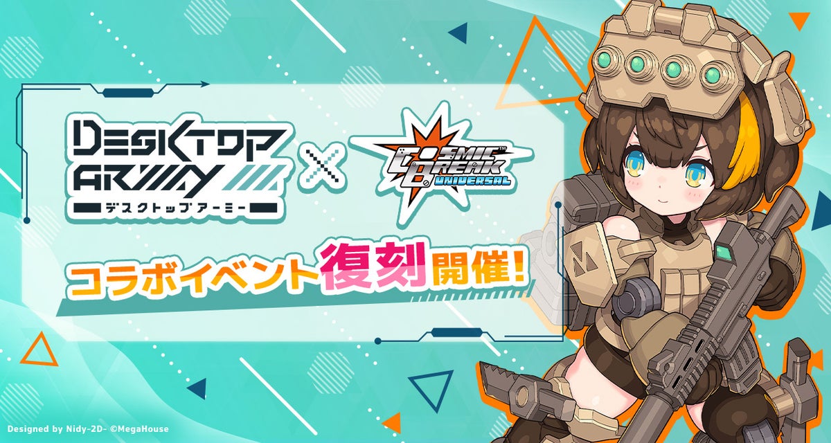 【コラボ復刻】『デスクトップアーミー』×『CosmicBreak Universal』！ コラボイベントが10月21日（水）より待望の復刻開催！