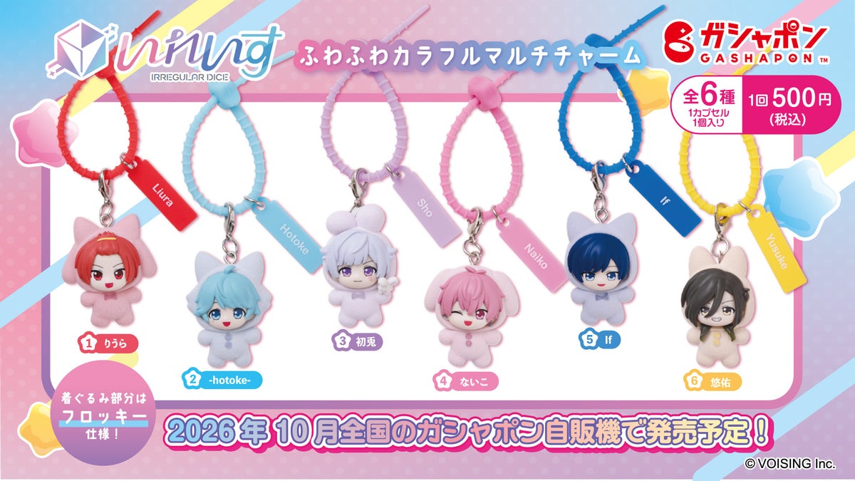 2.5次元アイドルグループ「いれいす」× バンダイによるガシャポン®第3弾！『いれいす ふわふわカラフルマルチチャーム』が2026年10月下旬より登場