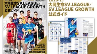 2026-27 大同生命SV.LEAGUE／SV.LEAGUE GROWTH 公式ガイド発売開始！