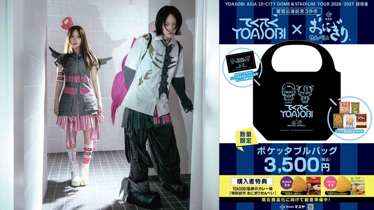 【マスヤ】 YOASOBIとおにぎりせんべいが再びコラボ！YOASOBIドーム&スタジアムツアー愛知公演記念限定コラボ商品の販売が決定！