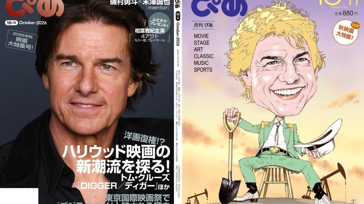 月刊『とぶ！ぴあ』10月号、本日10月5日(月)発売！ トム・クルーズW表紙の「2026年秋 映画大特集号」。そのほか注目イベント紹介も。
