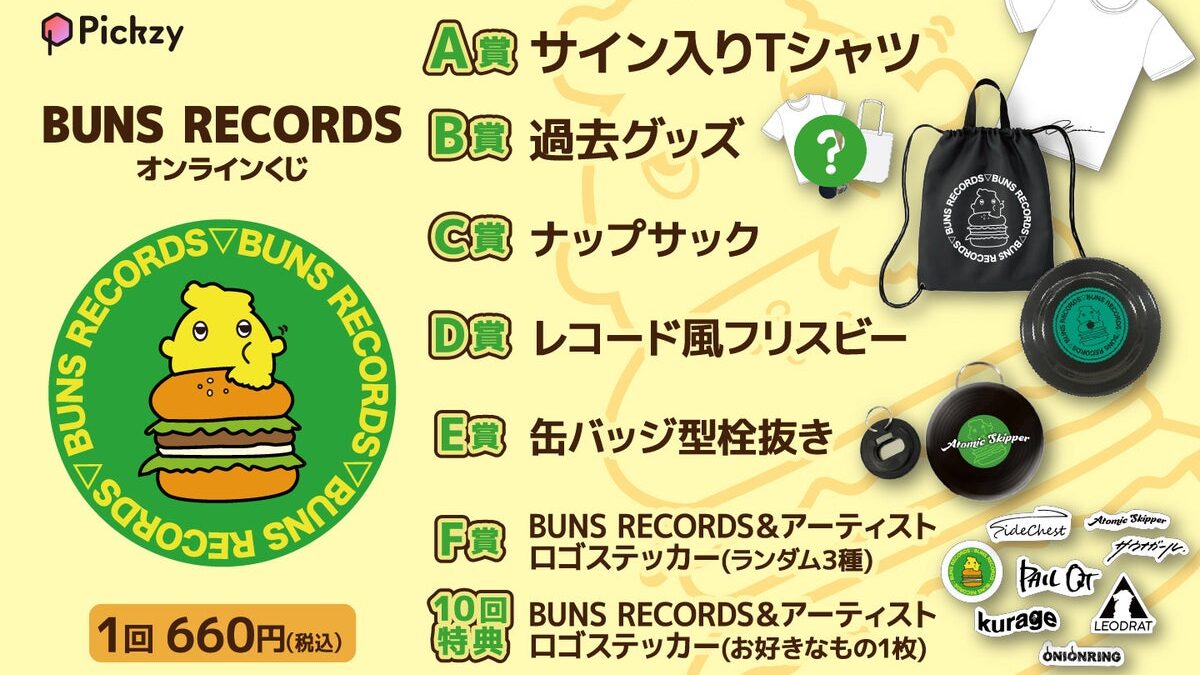 BUNS RECORDSグッズや所属バンドロゴグッズが当たる！ぴあオンラインくじサービス「Pickzy（ピクジー）」にてBUNS RECORDS オンラインくじの販売が開始！