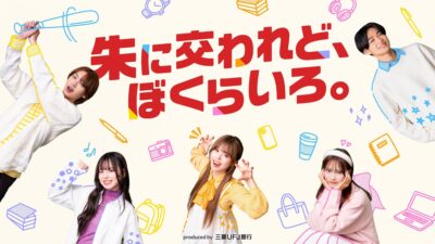 QREATION、三菱U F J銀行のショートドラマ『朱に交われど、ぼくらいろ。』を企画・プロデュース