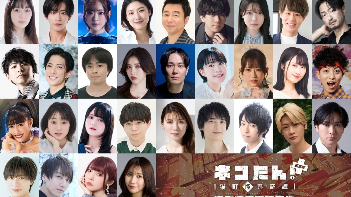 総勢31名の出演者が、”猫”になる！昭和モダン×猫の探偵物語「ネコたん！ぷらす～猫町怪異奇譚～」 ｜ ”猫”ばかりの朗読劇が11/12(木)～15(日)＠池袋・あうるすぽっとで上演決定！