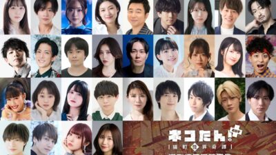 総勢31名の出演者が、”猫”になる！昭和モダン×猫の探偵物語「ネコたん！ぷらす～猫町怪異奇譚～」 ｜ ”猫”ばかりの朗読劇が11/12(木)～15(日)＠池袋・あうるすぽっとで上演決定！
