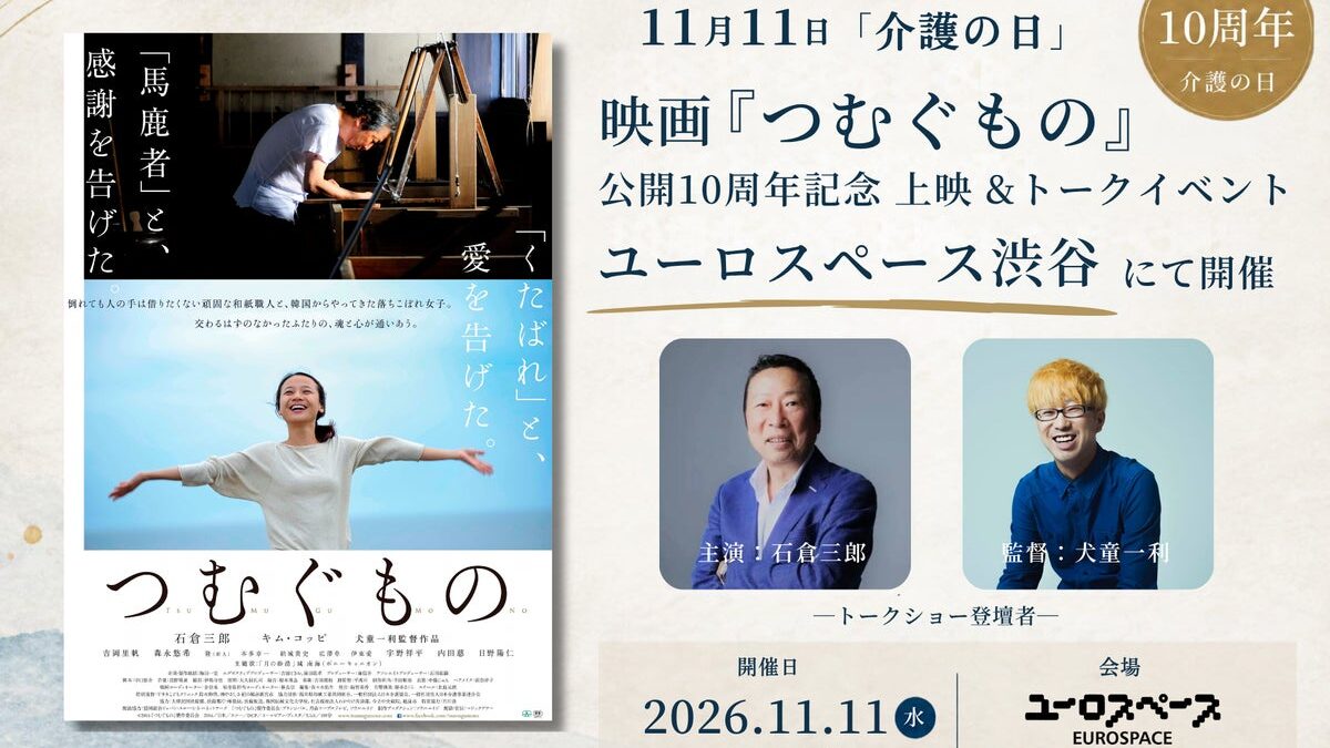 11月11日「介護の日」、映画『つむぐもの』公開10周年記念上映＆トークイベントをユーロスペース渋谷で開催