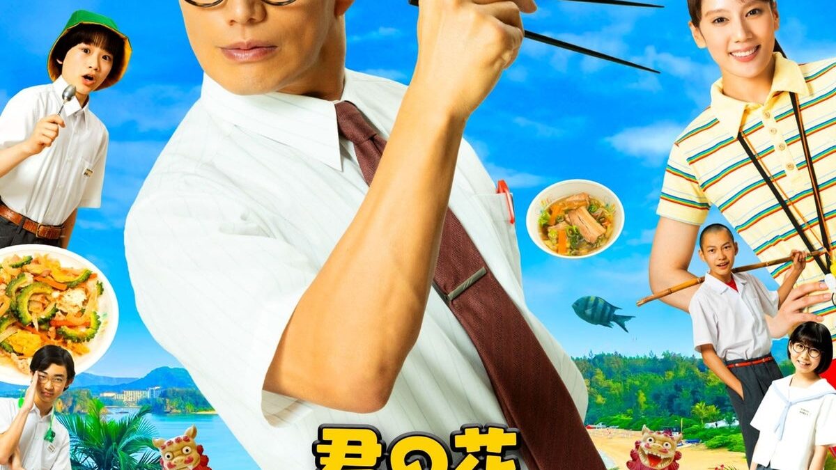 2026年10月からシーズン4がスタートする市原隼人主演の人気ドラマ「おいしい給食」の主題歌「君の花 〜OKINAWA session〜」が配信開始！