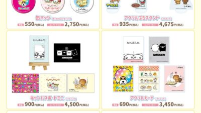 「サンエックスユニバース」新作グッズが登場！ たれぱんだ・モノクロブー・アフロ犬・にゃんにゃんにゃんこ・こげぱんの可愛いグッズが勢ぞろい!!
