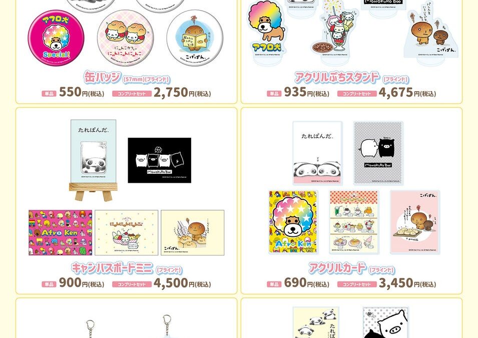 「サンエックスユニバース」新作グッズが登場！ たれぱんだ・モノクロブー・アフロ犬・にゃんにゃんにゃんこ・こげぱんの可愛いグッズが勢ぞろい!!