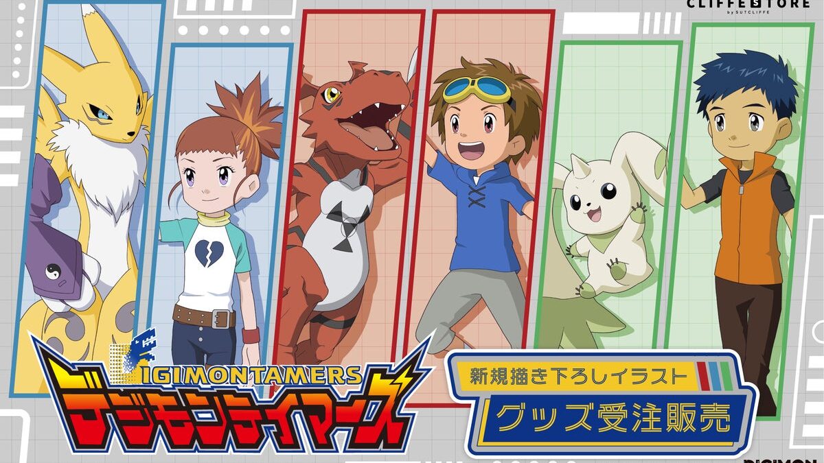 デジモンシリーズの3作品目『デジモンテイマーズ』受注生産グッズが、10月20 日（火）より「クリフストア」にて予約受付開始！