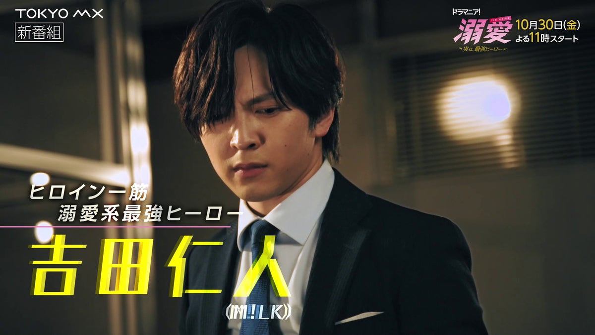 吉田仁人（M!LK）主演！10/30スタート 新金曜ドラマ『溺愛 ～ 実は、最強ヒーロー ～』本編映像初公開！真白（吉田仁人）VS樹（池田彪馬） 緊迫のアクションシーンなど胸キュン必至のPR映像解禁！