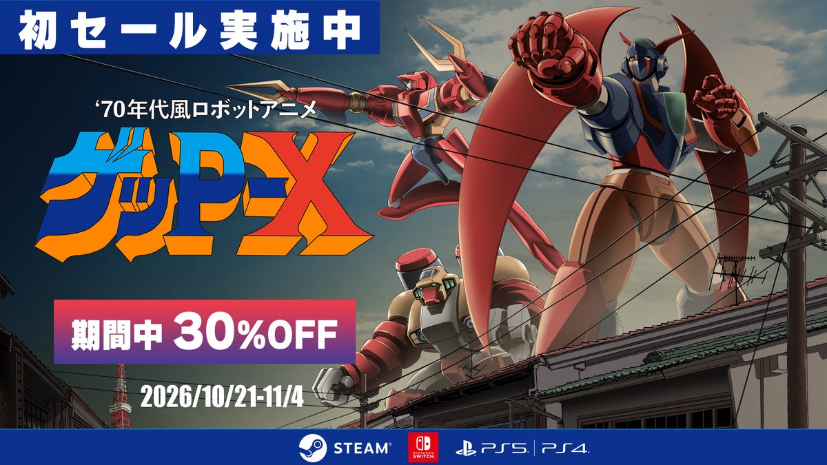『70年代風ロボットアニメ ゲッP-X』ダウンロード版、初の30％OFFセールを開催！