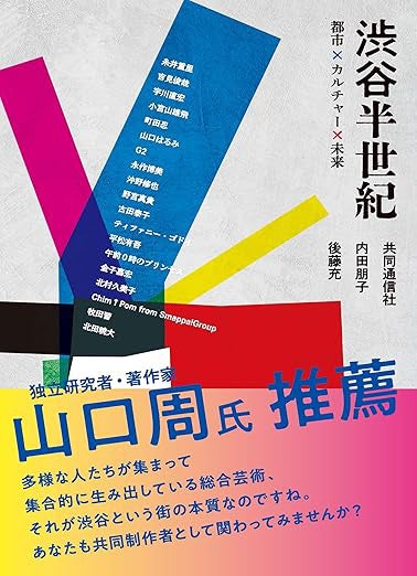 沖野修也氏が出演！内田朋子著『渋谷半世紀』刊行イベントが渋谷・ノンレクチャーで開催決定