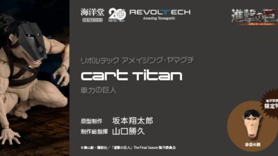 大人気TVアニメ『進撃の巨人』から、機動力に優れた「車力の巨人」がアクションフィギュアに！