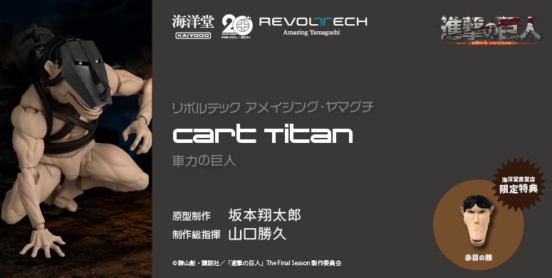 大人気TVアニメ『進撃の巨人』から、機動力に優れた「車力の巨人」がアクションフィギュアに！