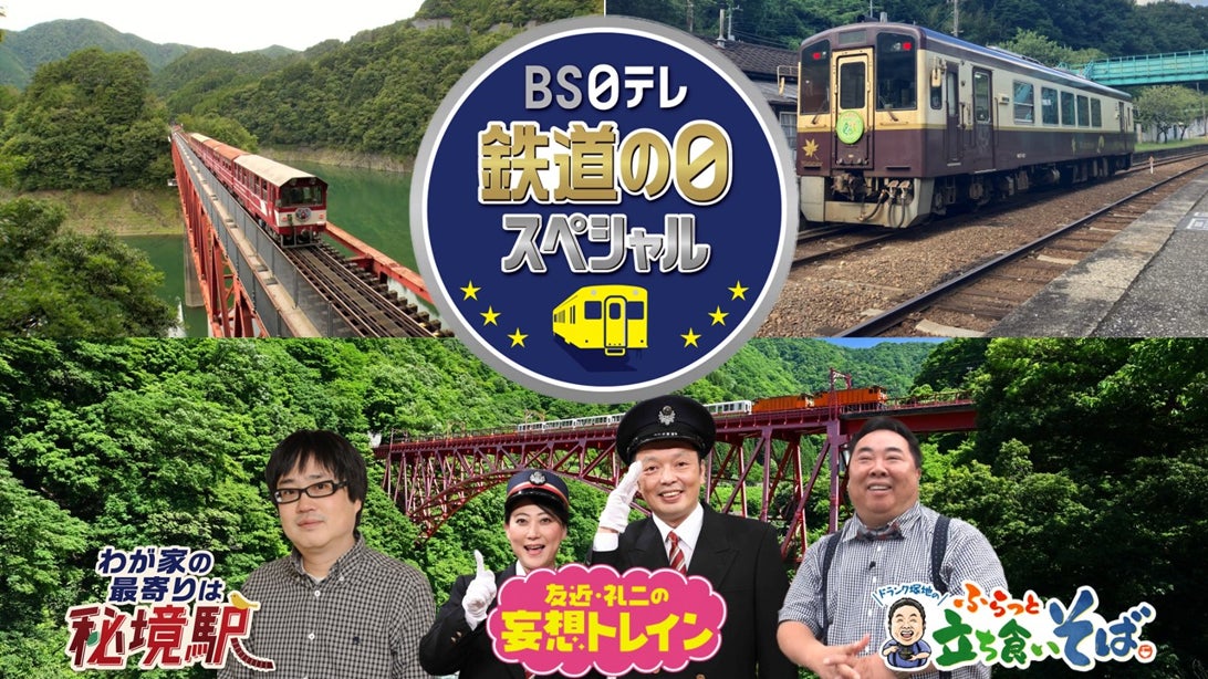 【ＢＳ日テレ】＜鉄道の日スペシャル＞「わが家の最寄りは秘境駅」×「妄想トレイン」×「ふらっと立ち食いそば」六角精児、友近＆礼二、ドランク塚地が語る“鉄道の魅力”とは？出演者コメント到着！