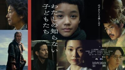 映画『わたしの知らない子どもたち』作品の魅力をさらに深く――特別トークイベント連日開催決定！
