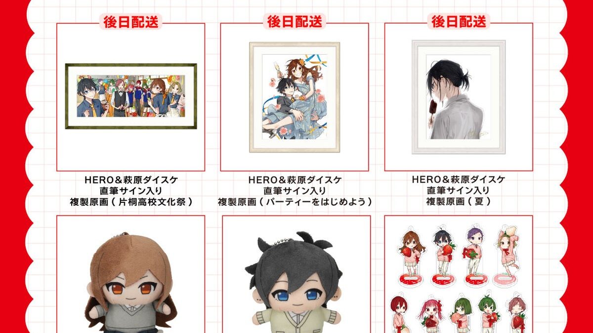 【ホリミヤ15th POP UP SHOP】サイン入り複製原画や堀＆宮村のぬいぐるみ等、第一弾グッズ発表！