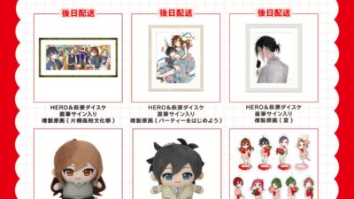 【ホリミヤ15th POP UP SHOP】サイン入り複製原画や堀＆宮村のぬいぐるみ等、第一弾グッズ発表！