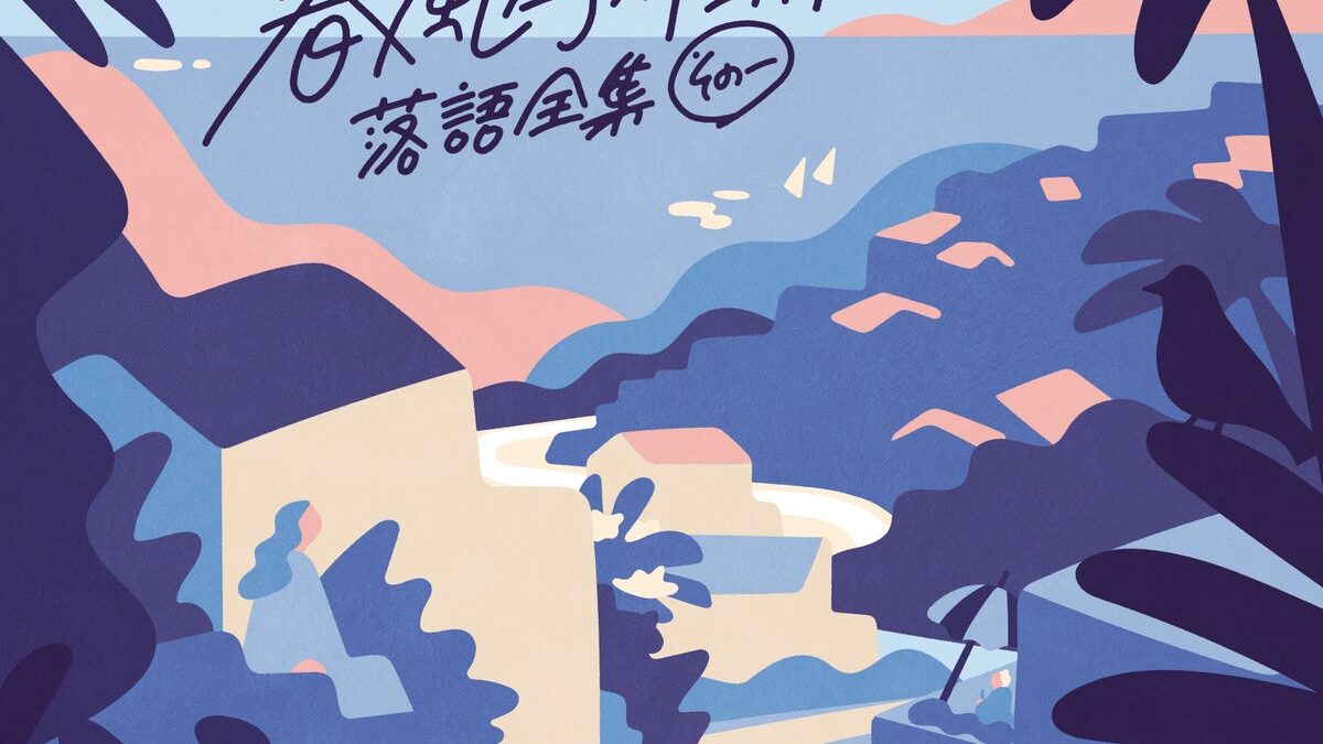 10月28日(水)発売CD春風亭小朝『落語全集 その一「不孝者」「浜野矩随」』ジャケット・仕様を公開！10月29日(木)には坂東玉三郎との「越路吹雪物語」公演を東京・渋谷LOVEZにて開催！！