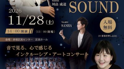 音楽でつながる、感動を分かち合う。障がいの有無を越えて楽しむ「THE LIGHT OF SOUND」 11月28日、赤坂区民ホールにて開催