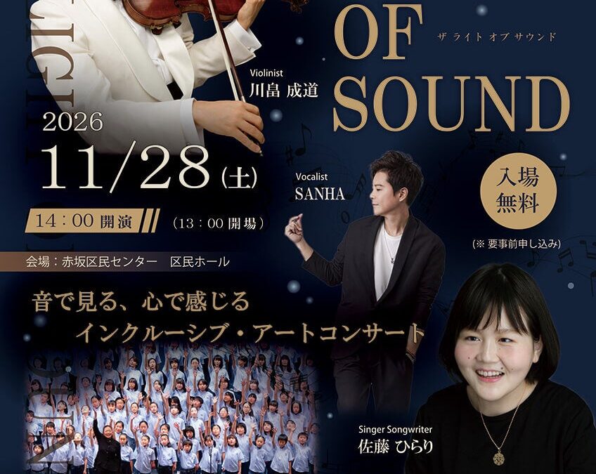 音楽でつながる、感動を分かち合う。障がいの有無を越えて楽しむ「THE LIGHT OF SOUND」 11月28日、赤坂区民ホールにて開催