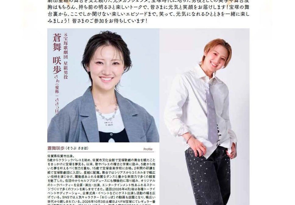 サキッポこと蒼舞 咲歩さんのワクワク・トークショー 笑顔と元気をお届けします！