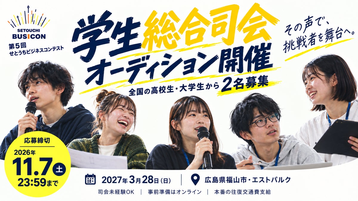 あなたの声で、挑戦者を舞台へ。第5回せとうちビジネスコンテスト「学生総合司会オーディション」開催！全国から２名募集、11月7日締切