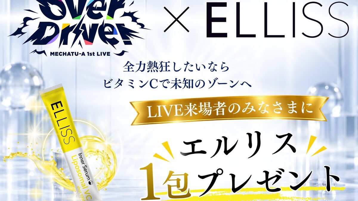 インナーケアブランド「ELLISS(エルリス)」、にじさんじ所属ユニット「MECHATU-A」初のリアルライブ「MECHATU-A 1st LIVE “Over Drive!”」への協賛が決定！