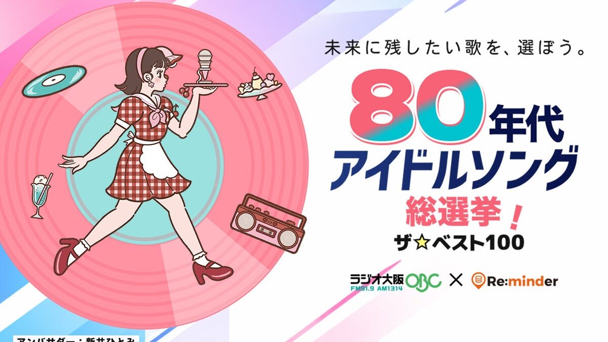 【ラジオ大阪×Re:minder】『80年代アイドルソング総選挙！』10月21日(水)放送開始！ AIパーソナリティの弁天おび氏とハルがナビゲート